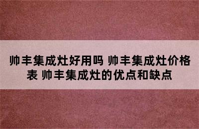 帅丰集成灶好用吗 帅丰集成灶价格表 帅丰集成灶的优点和缺点